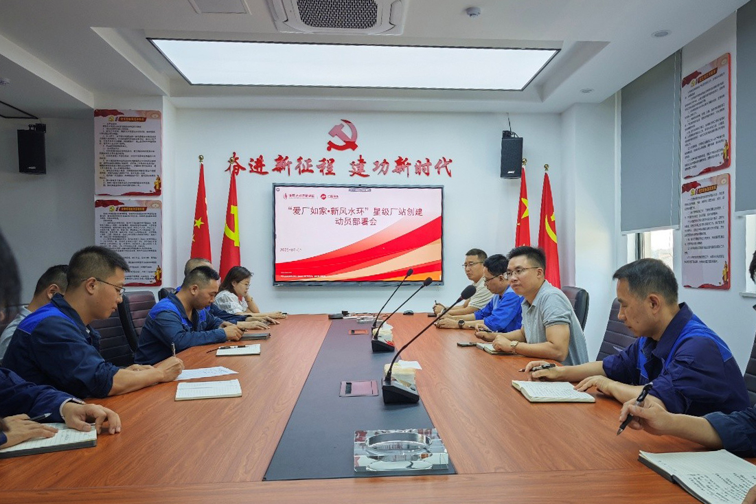 “愛(ài)廠如家?新風(fēng)水環(huán)” 星級(jí)廠站創(chuàng)建動(dòng)員部署會(huì).jpg